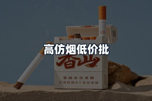 高仿烟低价批